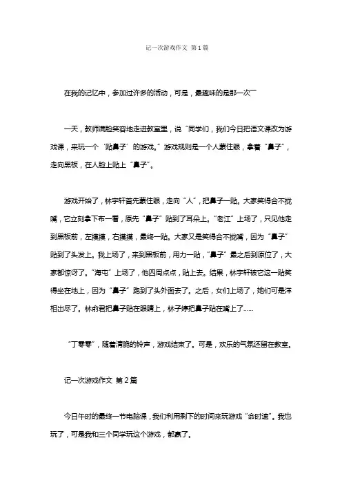 记一次游戏作文(15篇)
