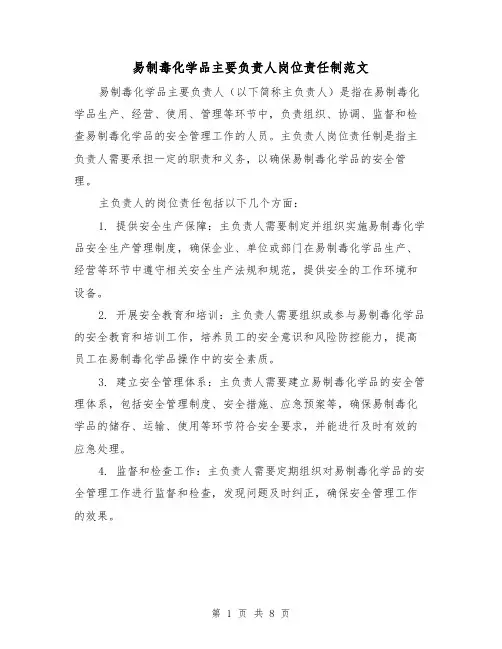 易制毒化学品主要负责人岗位责任制范文(4篇)