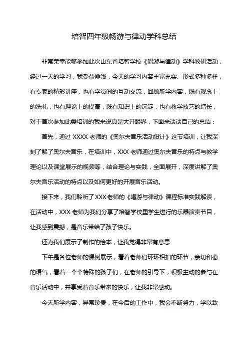 培智四年级畅游与律动学科总结