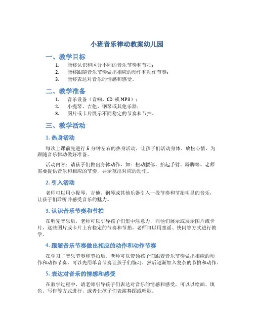 小班音乐律动教案幼儿园