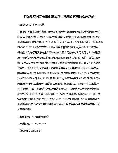 调强放疗同步卡培他滨治疗中晚期食管癌的临床疗效