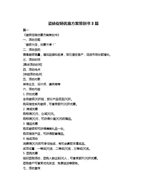 瓷砖促销优惠方案策划书3篇