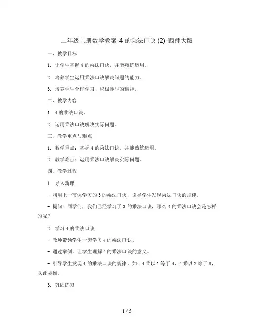 二年级上册数学教案-4的乘法口诀 (2)-西师大版