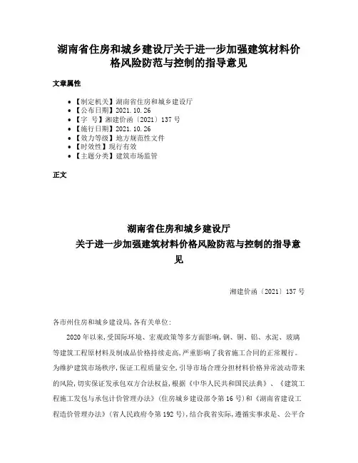 湖南省住房和城乡建设厅关于进一步加强建筑材料价格风险防范与控制的指导意见
