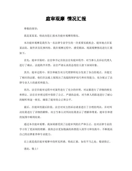 庭审观摩 情况汇报