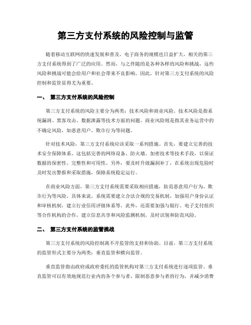 第三方支付系统的风险控制与监管