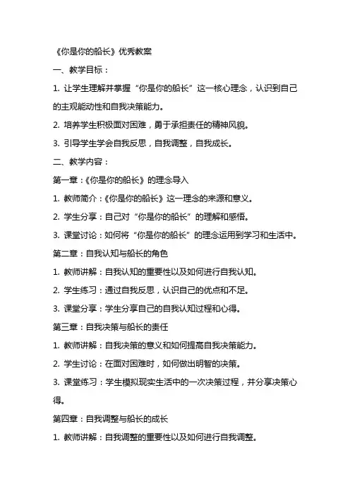 《你是你的船长》教案