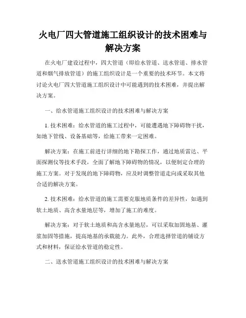 火电厂四大管道施工组织设计的技术困难与解决方案