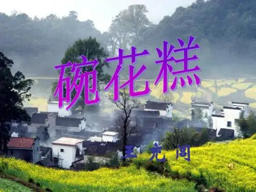 粤教版 高中语文 中国现代散文选读 碗花糕