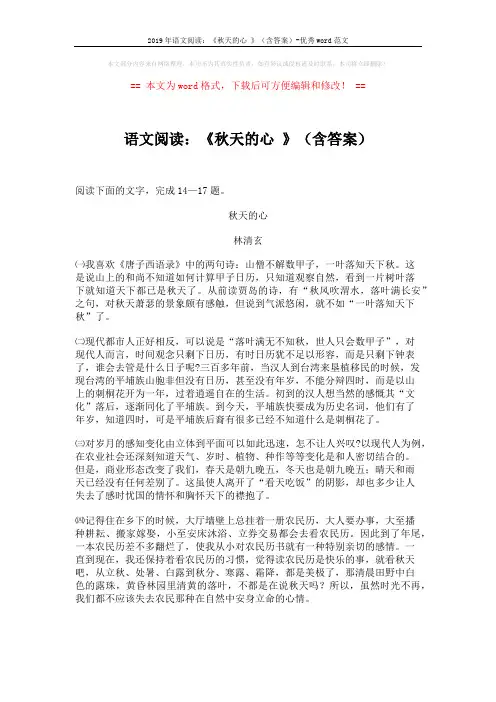2019年语文阅读：《秋天的心 》(含答案)-优秀word范文 (3页)