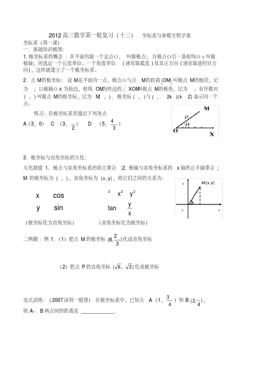 高三数学第一轮复习(十三)坐标系与参数方程学案(最新编写)