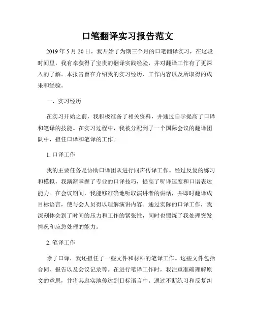 口笔翻译实习报告范文