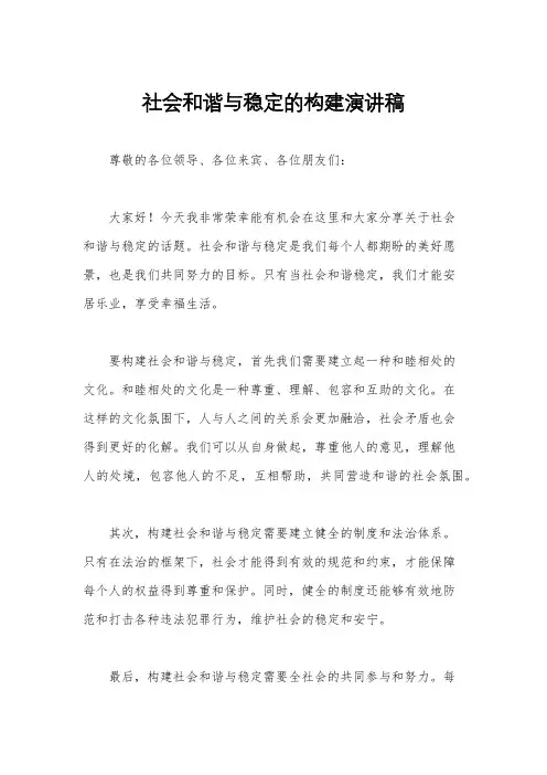 社会和谐与稳定的构建演讲稿
