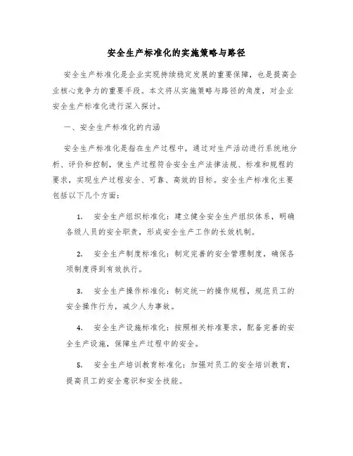 安全生产标准化的实施策略与路径