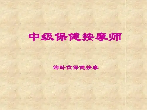 俯卧位保健按摩