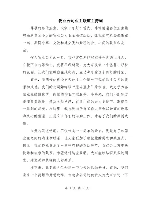 物业公司业主联谊主持词