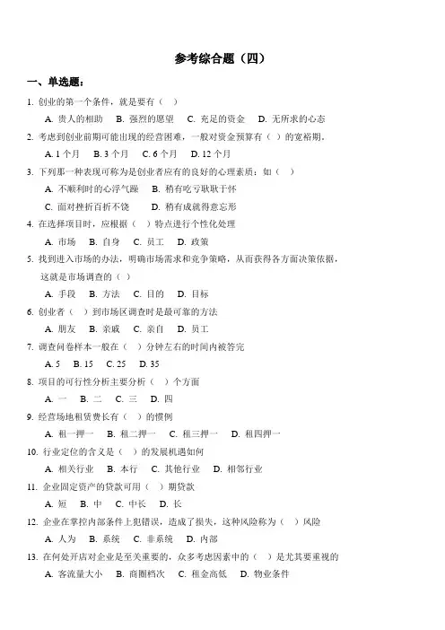 《大学生创业基础》综合测试题(四)
