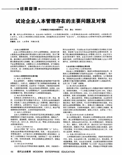 试论企业人本管理存在的主要问题及对策