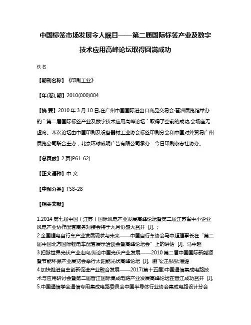 中国标签市场  发展令人瞩目——第二届国际标签产业及数字技术应用高峰论坛取得圆满成功