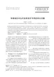 华南地区中生代岩浆成矿作用的四大问题