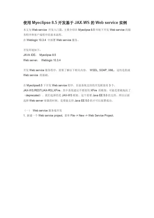 使用MYECLIPSE创建WEBSERVICE实例