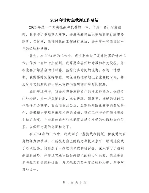 2024年计时主裁判工作总结