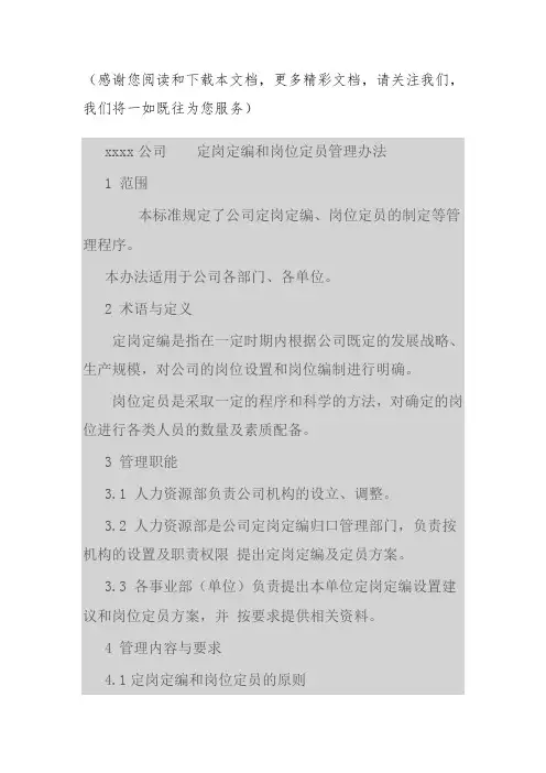 最新定岗定编及岗位定员管理办法