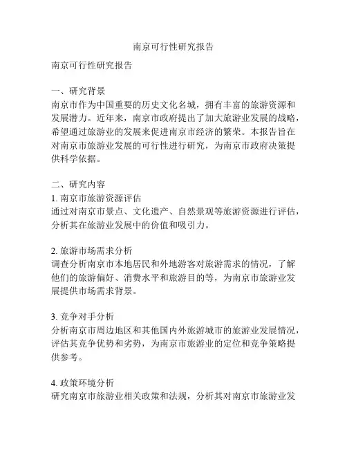 南京可行性研究报告