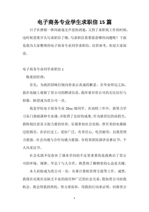 电子商务专业学生求职信15篇