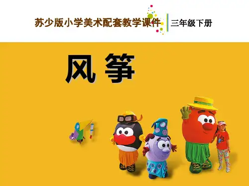 三年级下册美术课件-4《风筝》 ｜苏少版               (共15张PPT)