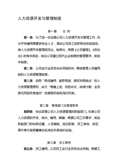 人力资源开发与管理制度