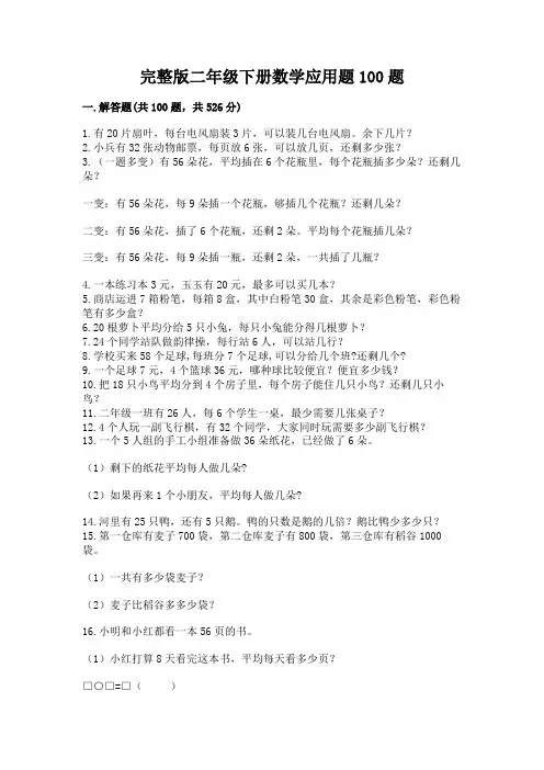 完整版二年级下册数学应用题100题精品含答案