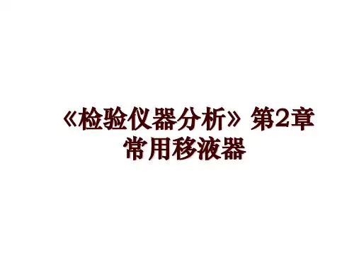 《检验仪器分析》第2章 常用移液器