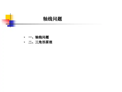 第六章-轴线问题讲述案例
