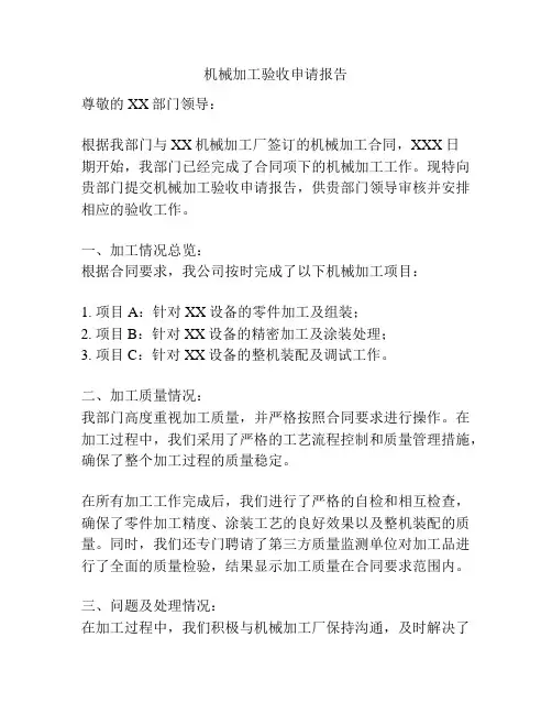 机械加工验收申请报告