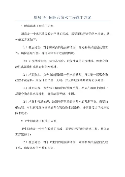 厨房卫生间阳台防水工程施工方案