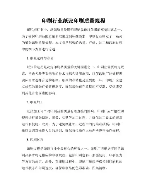 印刷行业纸张印刷质量规程