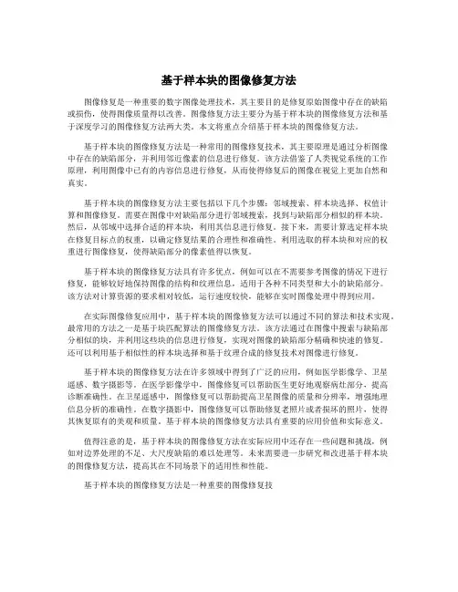 基于样本块的图像修复方法