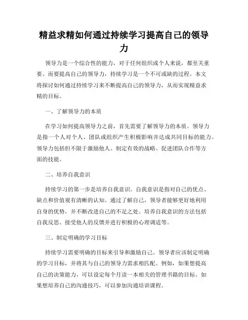 精益求精如何通过持续学习提高自己的领导力