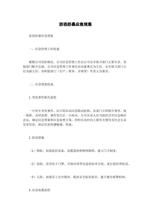 防恐防暴应急预案