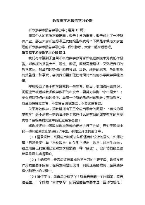 听专家学术报告学习心得（通用15篇）