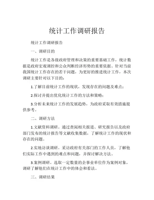 统计工作调研报告