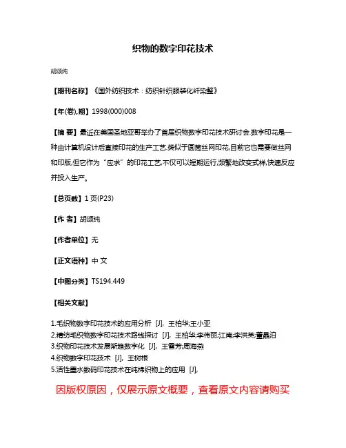 织物的数字印花技术