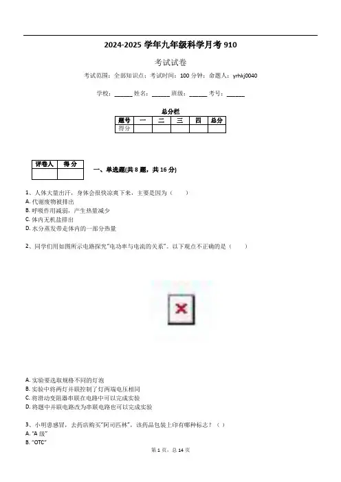 2024-2025学年九年级科学月考910