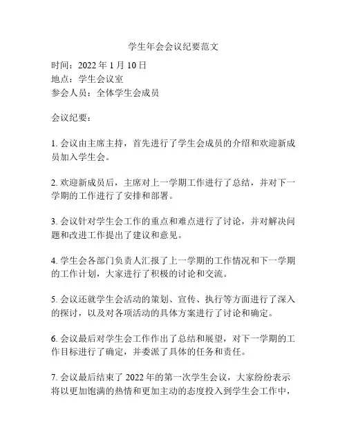 学生年会会议纪要范文