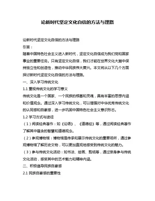 论新时代坚定文化自信的方法与理路