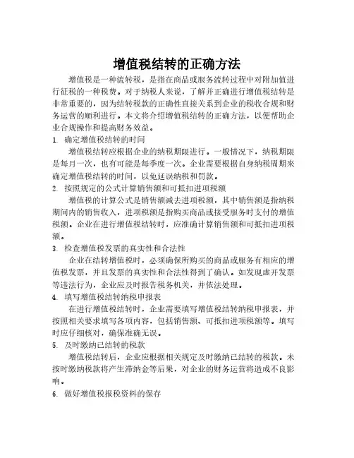 增值税结转的正确方法