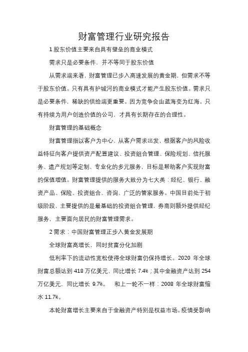 财富管理行业研究报告