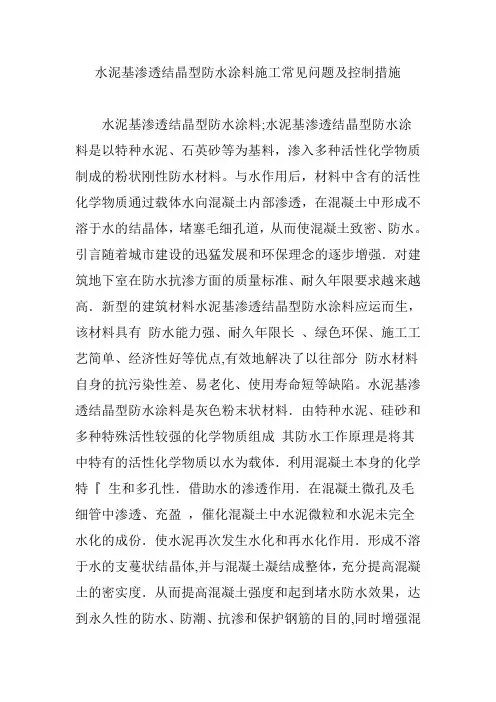 水泥基渗透结晶型防水涂料施工常见问题及控制措施
