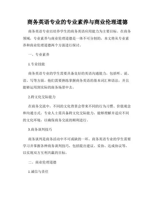 商务英语专业的专业素养与商业伦理道德